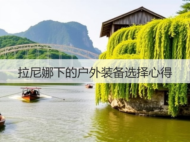 拉尼娜下的户外装备选择心得(图1)