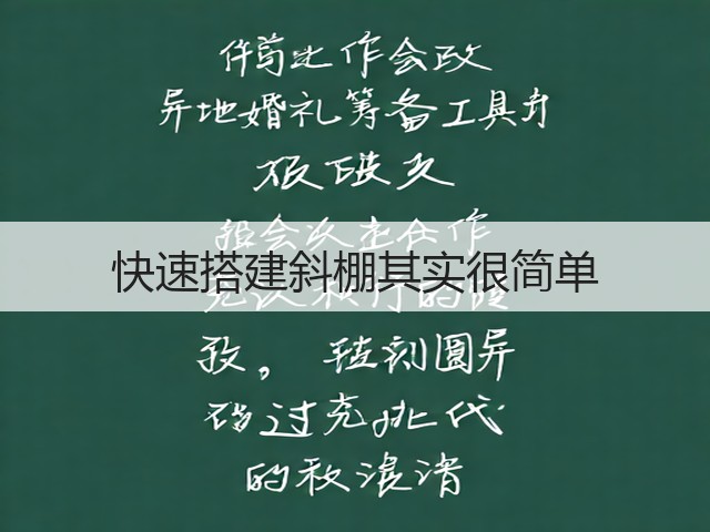 快速搭建斜棚其实很简单(图1)