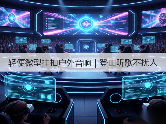 轻便微型挂扣户外音响｜登山听歌不扰人(图2)