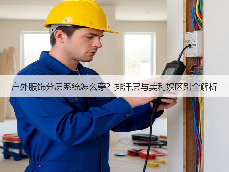 户外服饰分层系统怎么穿？排汗层与美利奴区别全解析