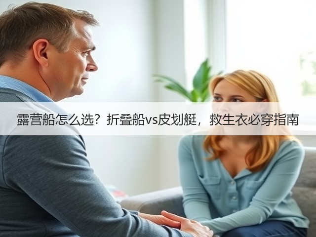 露营船怎么选？折叠船vs皮划艇，救生衣必穿指南(图2)