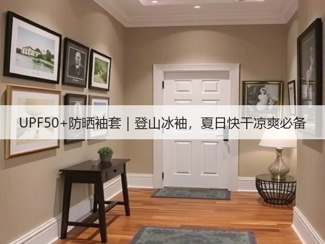 UPF50+防晒袖套｜登山冰袖，夏日快干凉爽必备(图3)