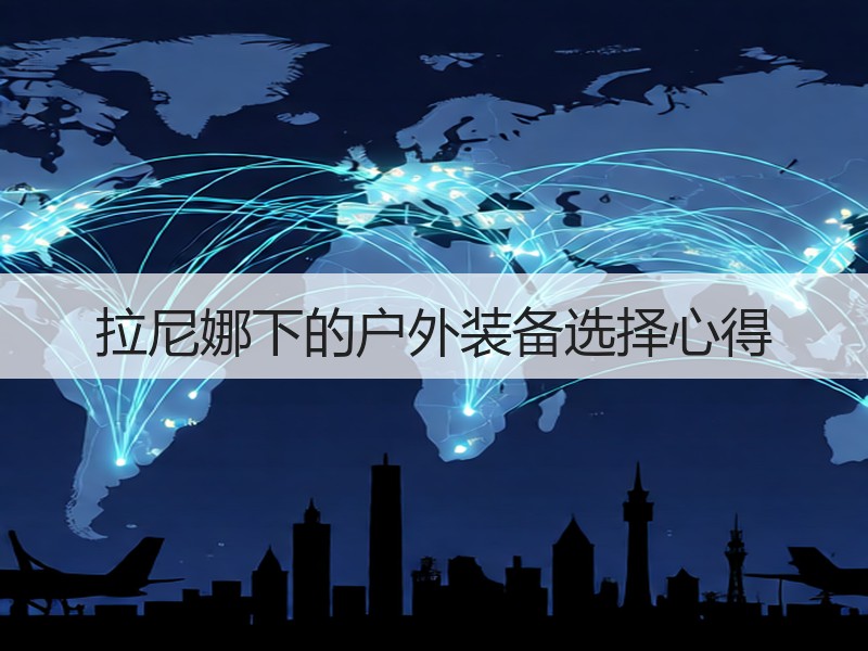拉尼娜下的户外装备选择心得