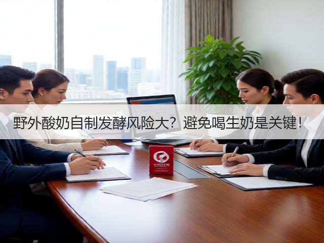 野外酸奶自制发酵风险大？避免喝生奶是关键！(图3)