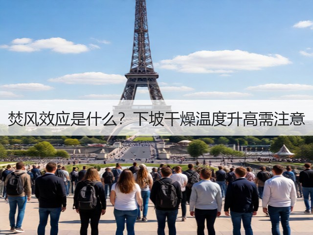 焚风效应是什么?下坡干燥温度升高需注意(图2) 焚风效应是什么?下坡干燥温度升高需注意(图2)