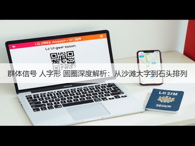 群体信号 人字形 圆圈深度解析：从沙滩大字到石头排列(图2)