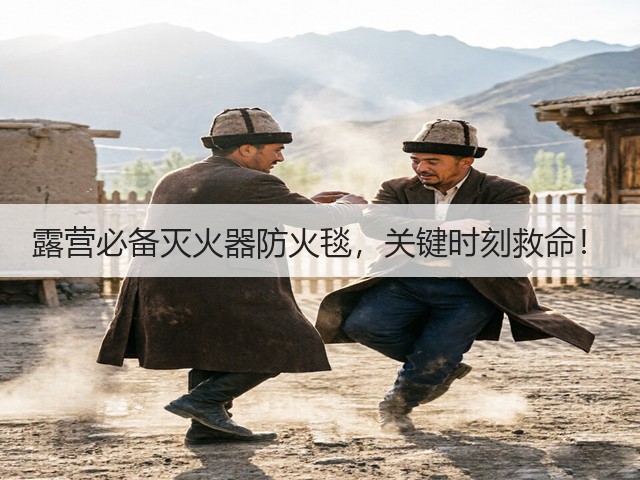 露营必备灭火器防火毯，关键时刻救命！(图5)