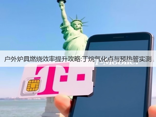 户外炉具燃烧效率提升攻略:丁烷气化点与预热管实测(图3)
