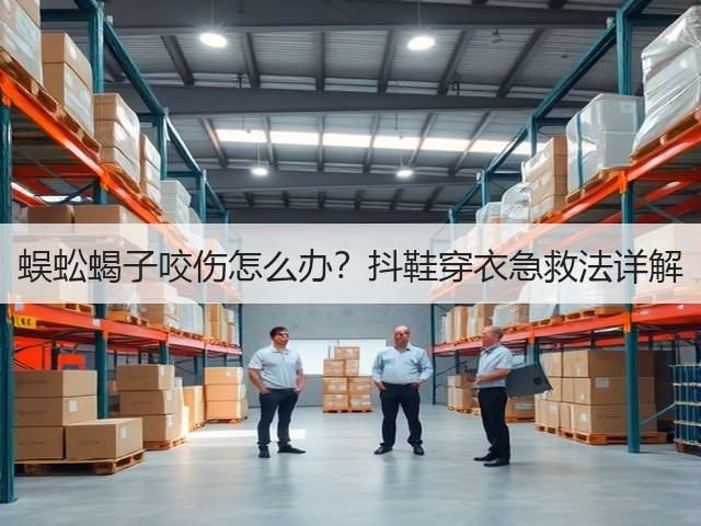 蜈蚣蝎子咬伤怎么办？抖鞋穿衣急救法详解(图2)