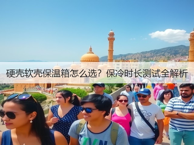 硬壳软壳保温箱怎么选?保冷时长测试全解析(图1) 硬壳软壳保温箱怎么选?保冷时长测试全解析(图1)