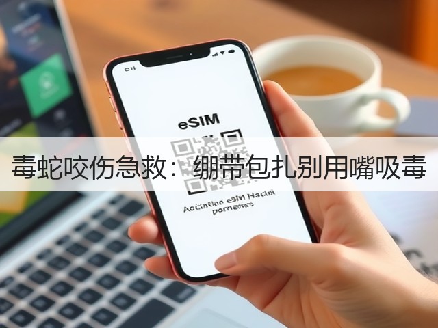 毒蛇咬伤急救：绷带包扎别用嘴吸毒(图1)