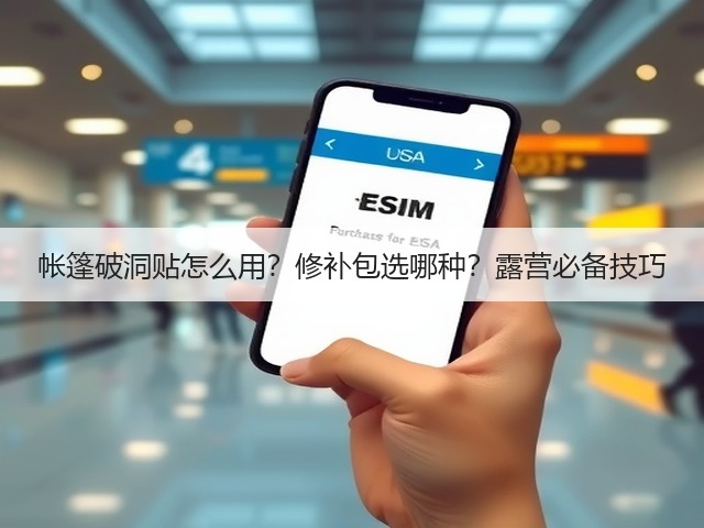 帐篷破洞贴怎么用？修补包选哪种？露营必备技巧(图1)