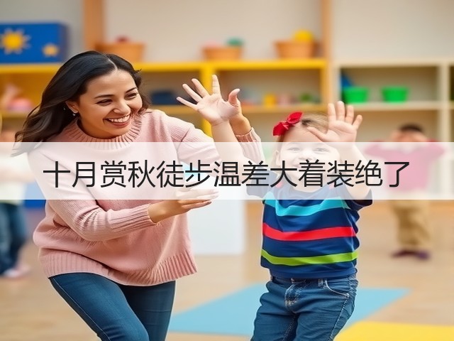 十月赏秋徒步温差大着装绝了(图3)