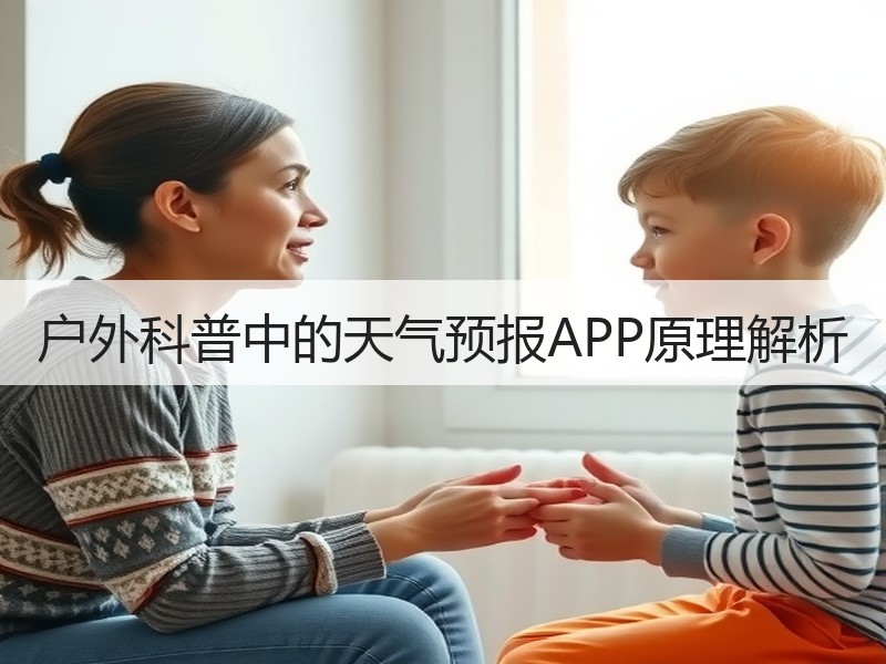 户外科普中的天气预报APP原理解析