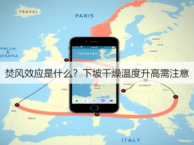 焚风效应是什么?下坡干燥温度升高需注意(图1) 焚风效应是什么?下坡干燥温度升高需注意(图1)