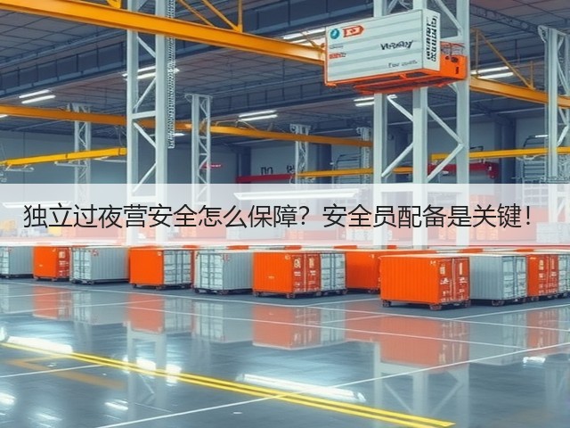 独立过夜营安全怎么保障？安全员配备是关键！(图3)