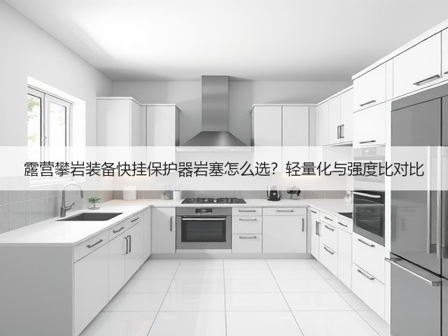 露营攀岩装备快挂保护器岩塞怎么选？轻量化与强度比对比(图3)