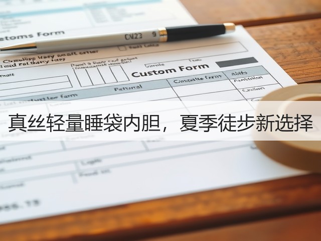 真丝轻量睡袋内胆，夏季徒步新选择(图2)