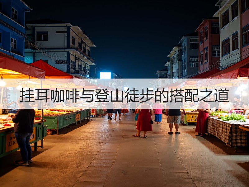 挂耳咖啡与登山徒步的搭配之道