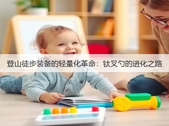 登山徒步装备的轻量化革命：钛叉勺的进化之路(图1)
