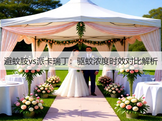 避蚊胺vs派卡瑞丁：驱蚊浓度时效对比解析(图1)