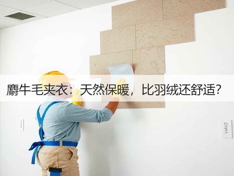 麝牛毛夹衣：天然保暖，比羽绒还舒适？