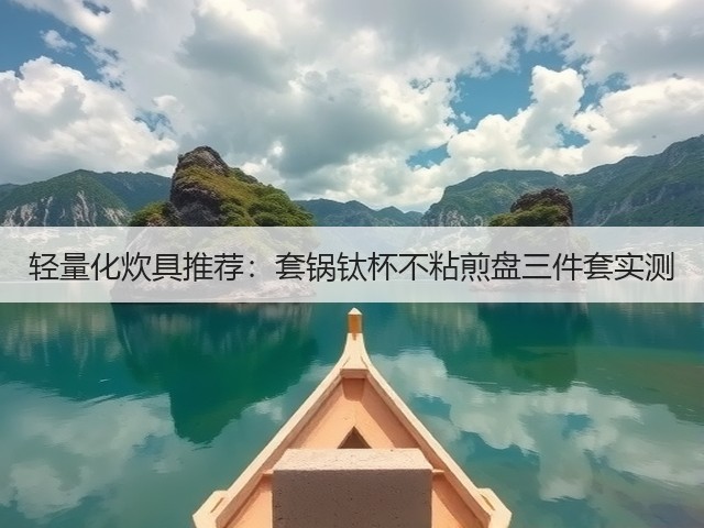 轻量化炊具推荐：套锅钛杯不粘煎盘三件套实测(图3)