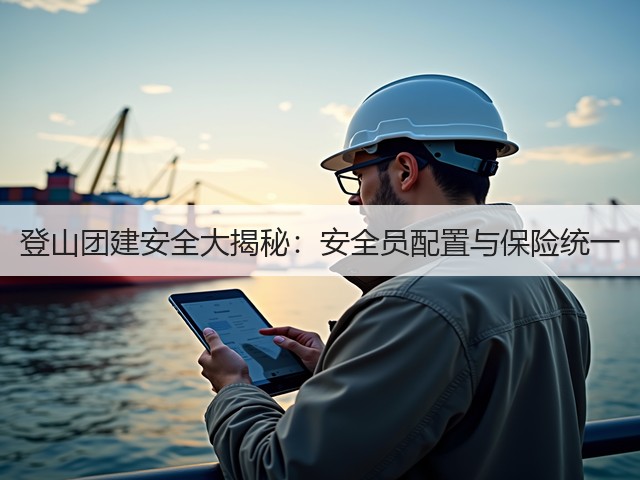 登山团建安全大揭秘：安全员配置与保险统一(图3)