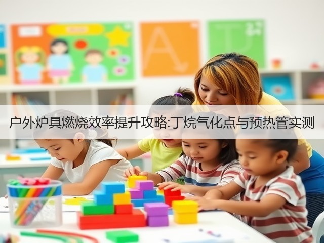 户外炉具燃烧效率提升攻略:丁烷气化点与预热管实测(图2)