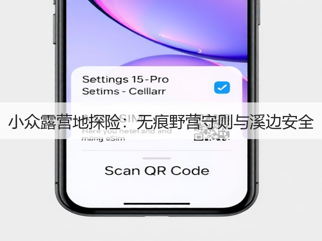 小众露营地探险：无痕野营守则与溪边安全(图3)