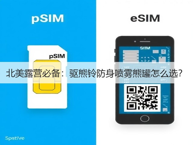 北美露营必备：驱熊铃防身喷雾熊罐怎么选？(图3)