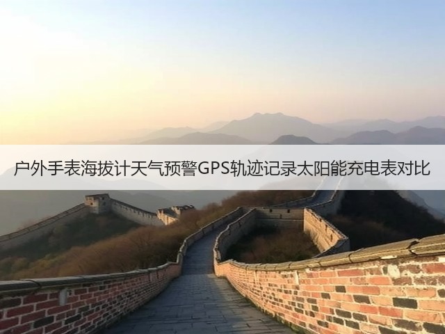 户外手表海拔计天气预警GPS轨迹记录太阳能充电表对比(图1)