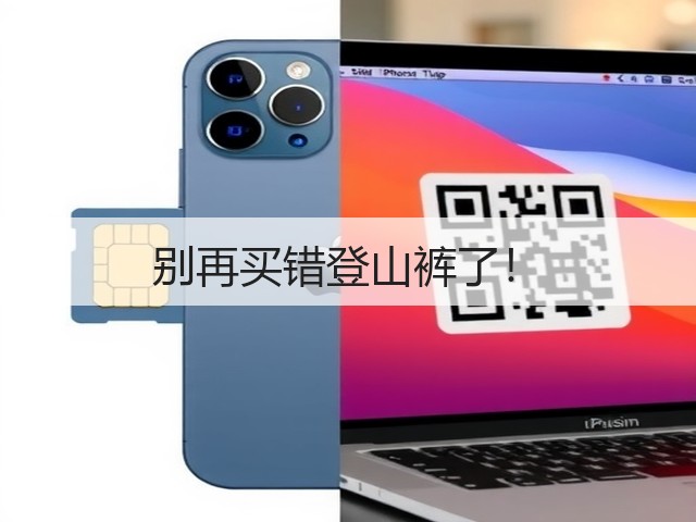 别再买错登山裤了！(图1)