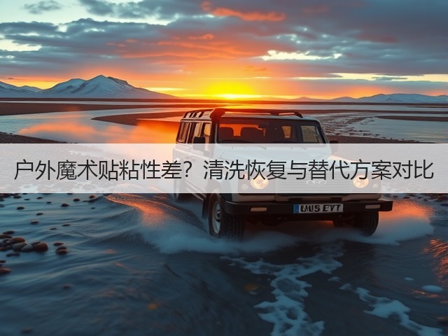 户外魔术贴粘性差?清洗恢复与替代方案对比(图3) 户外魔术贴粘性差?清洗恢复与替代方案对比(图3)