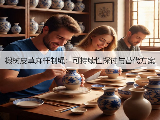 椴树皮荨麻杆制绳：可持续性探讨与替代方案(图3)