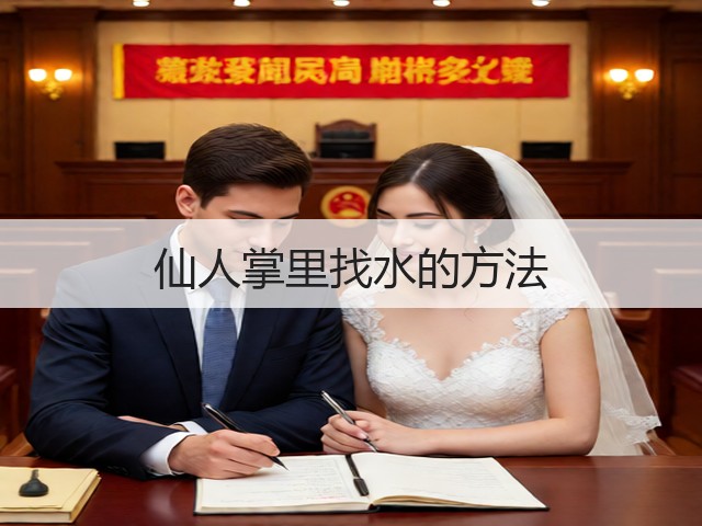 仙人掌里找水的方法(图3)