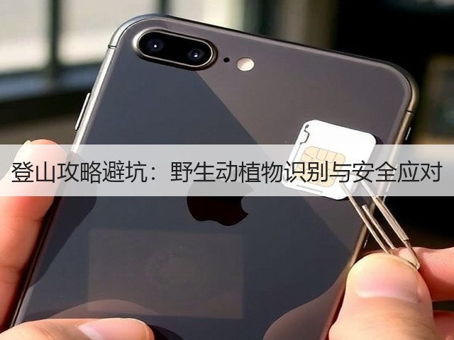 登山攻略避坑：野生动植物识别与安全应对(图3)