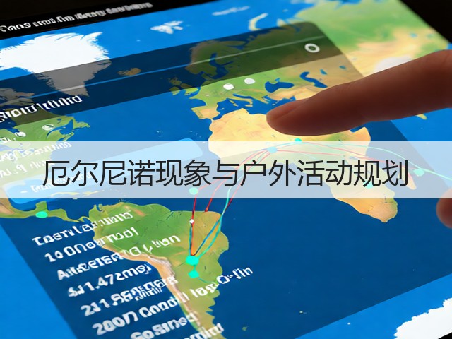 厄尔尼诺现象与户外活动规划(图2)