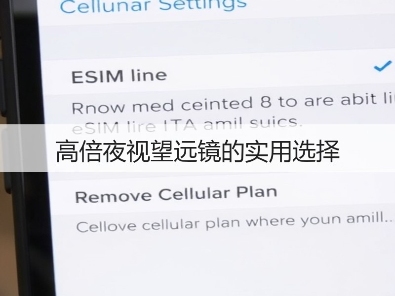 高倍夜视望远镜的实用选择