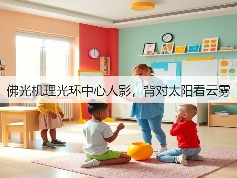 佛光机理光环中心人影，背对太阳看云雾