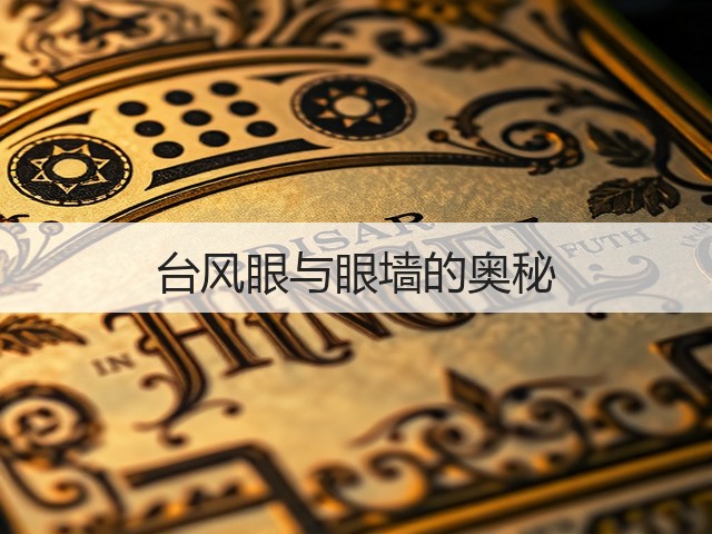 台风眼与眼墙的奥秘(图3)