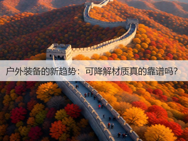 户外装备的新趋势：可降解材质真的靠谱吗？(图2)
