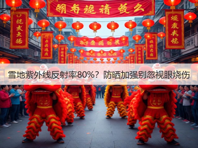 雪地紫外线反射率80%？防晒加强别忽视眼烧伤(图3)