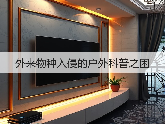 外来物种入侵的户外科普之困(图2)