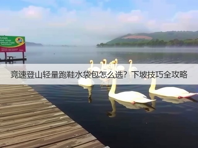 竞速登山轻量跑鞋水袋包怎么选？下坡技巧全攻略(图1)