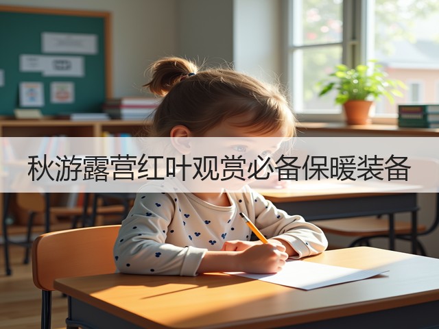 秋游露营红叶观赏必备保暖装备(图3)