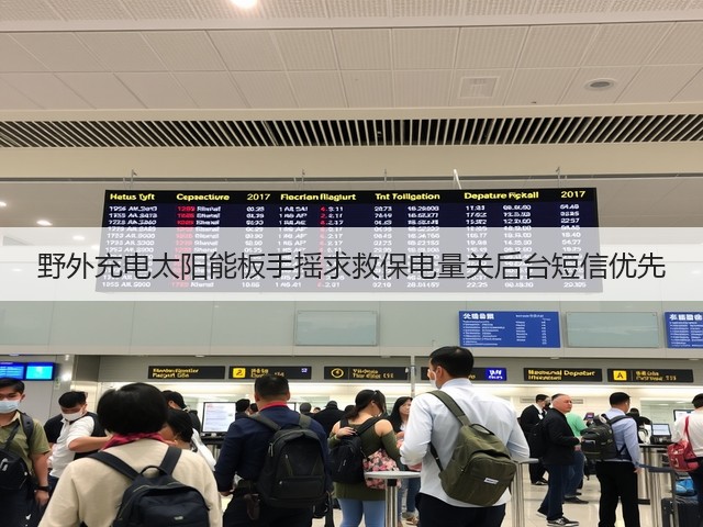 野外充电太阳能板手摇求救保电量关后台短信优先(图1)