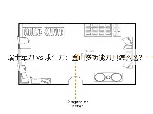 瑞士军刀 vs 求生刀：登山多功能刀具怎么选？(图3)