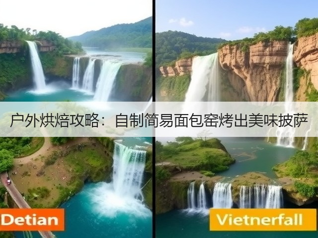 户外烘焙攻略：自制简易面包窑烤出美味披萨(图6)