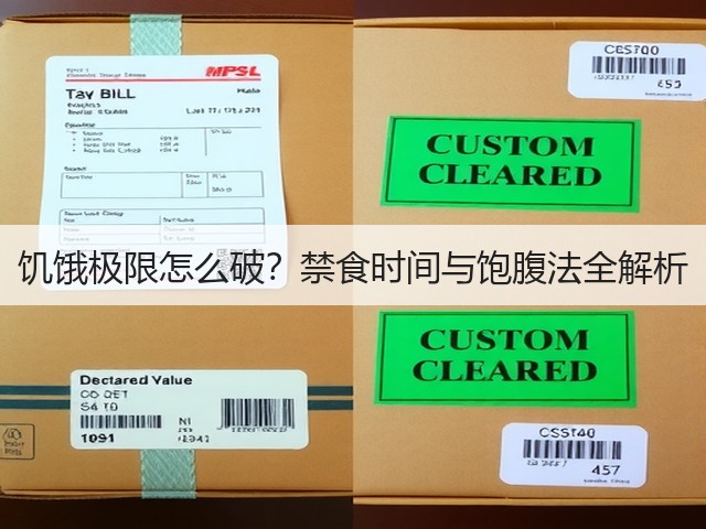 饥饿极限怎么破？禁食时间与饱腹法全解析(图3)